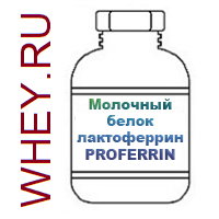 Молочный белок лактоферрин PROFERRIN